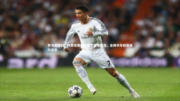 九游体育登录入口-罗马诺爆料，阿贾克斯接近签下富安健洋，合同半年附带续约条款