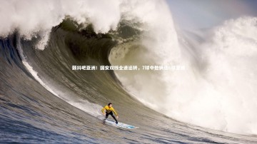 【九游体育官网】颤抖吧亚洲！国安双核全速运转，7球中他俩造6球显威