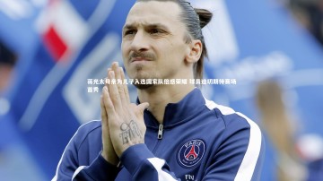 【九游体育官网】蒋光太母亲为儿子入选国家队倍感荣耀 球员迫切期待赛场首秀