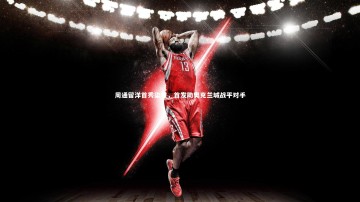 九游体育-周通留洋首秀染黄，首发助奥克兰城战平对手