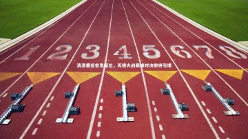 九游体育登录入口：清清重返首发席位，天狼大战巅峰对决即将引爆