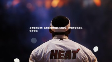 【九游体育官网】土帅策略见效！吴金贵成功阻击上港国安，李霄鹏带领球队稳中求进