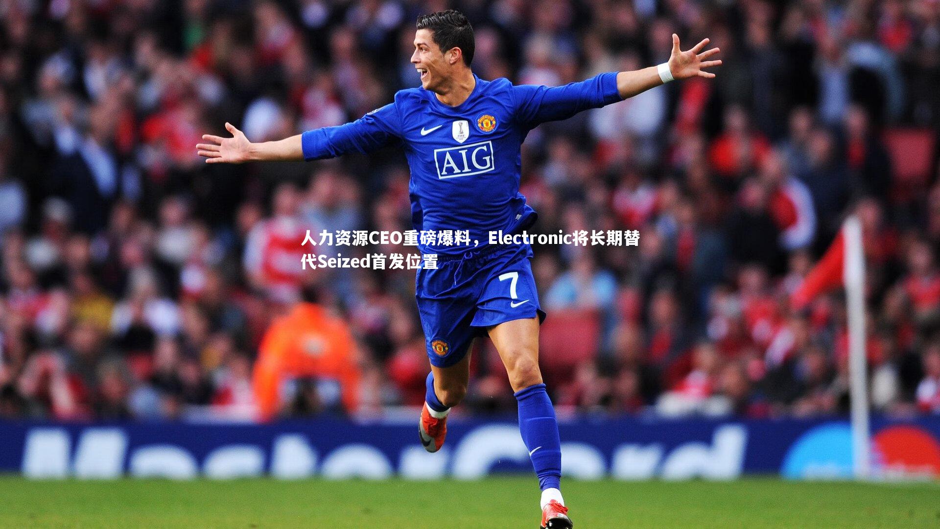 人力资源CEO重磅爆料，Electronic将长期替代Seized首发位置