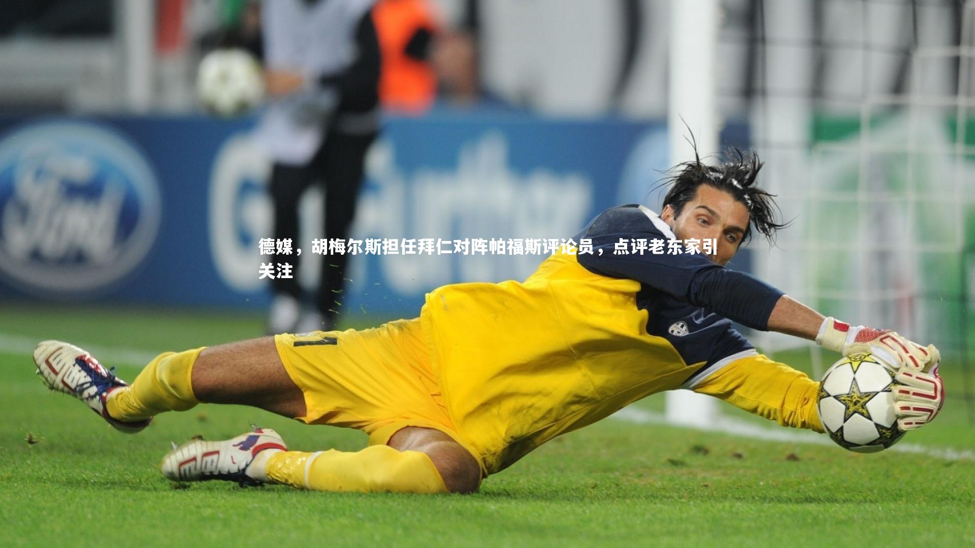 德媒，胡梅尔斯担任拜仁对阵帕福斯评论员，点评老东家引关注