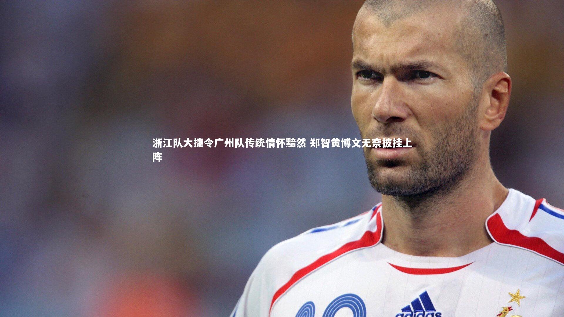 浙江队大捷令广州队传统情怀黯然 郑智黄博文无奈披挂上阵