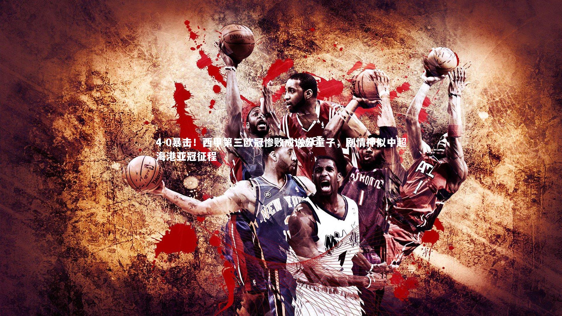 4-0暴击！西甲第三欧冠惨败成送分童子，剧情神似中超海港亚冠征程