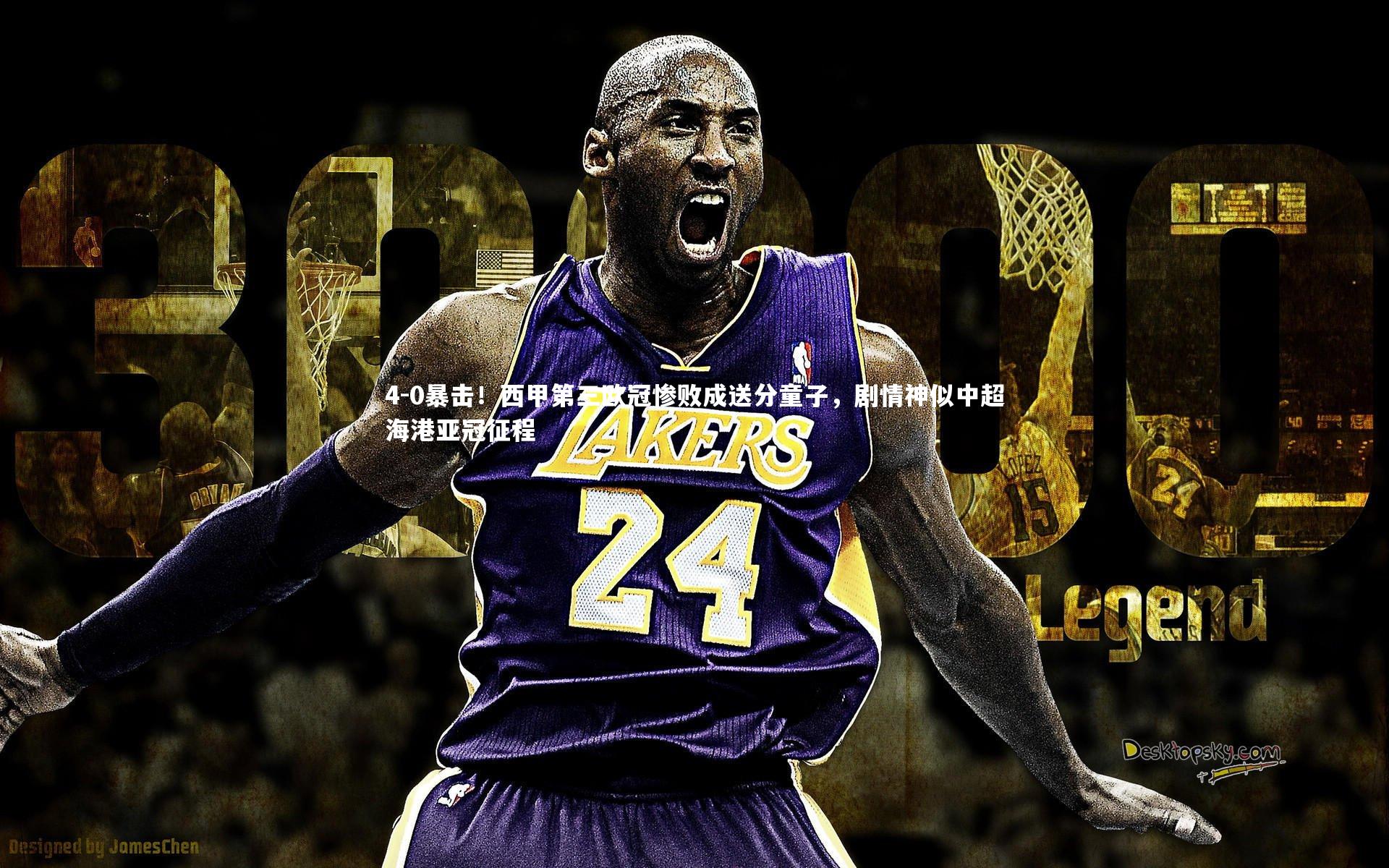 4-0暴击！西甲第三欧冠惨败成送分童子，剧情神似中超海港亚冠征程