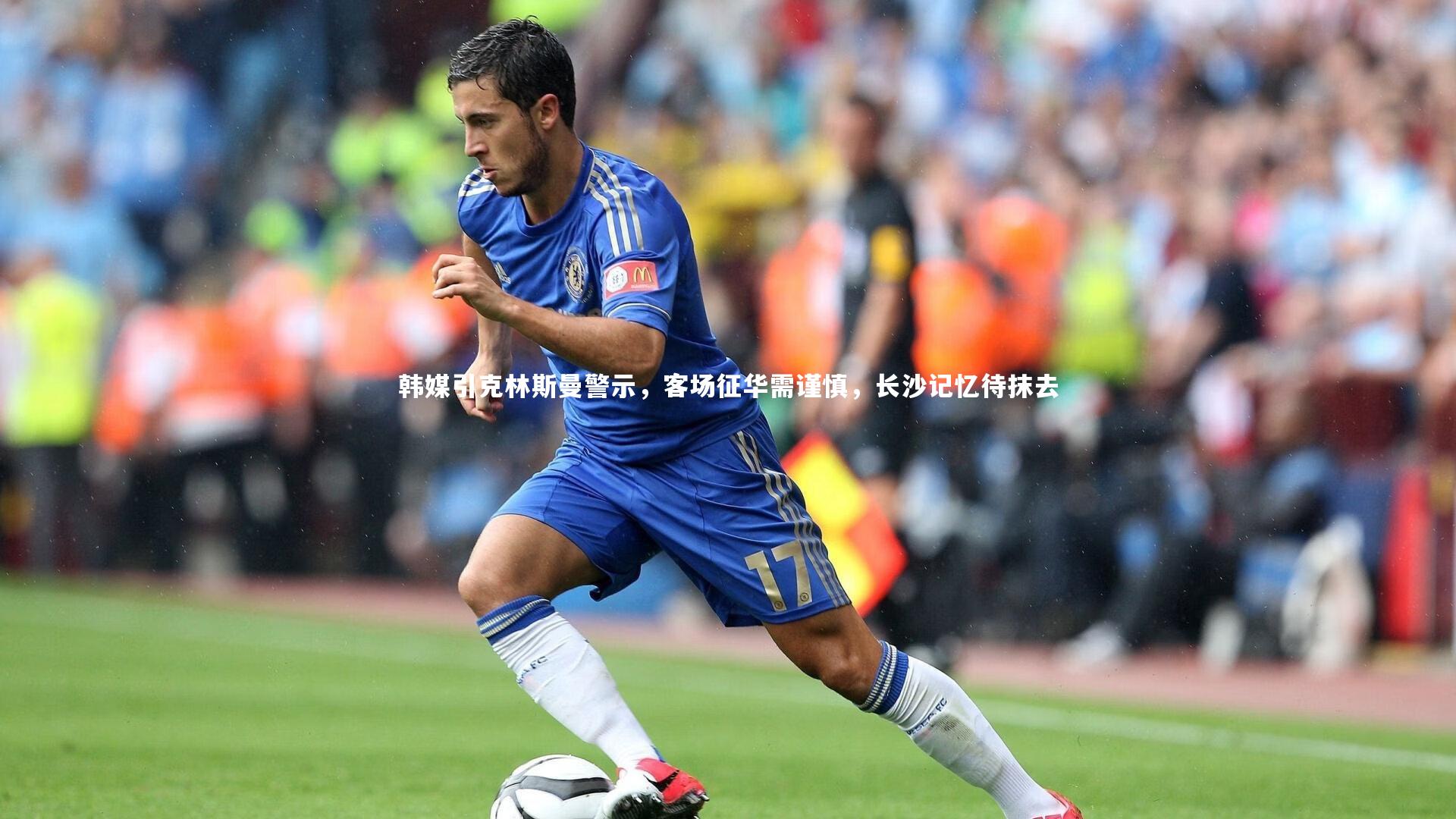 韩媒引克林斯曼警示，客场征华需谨慎，长沙记忆待抹去