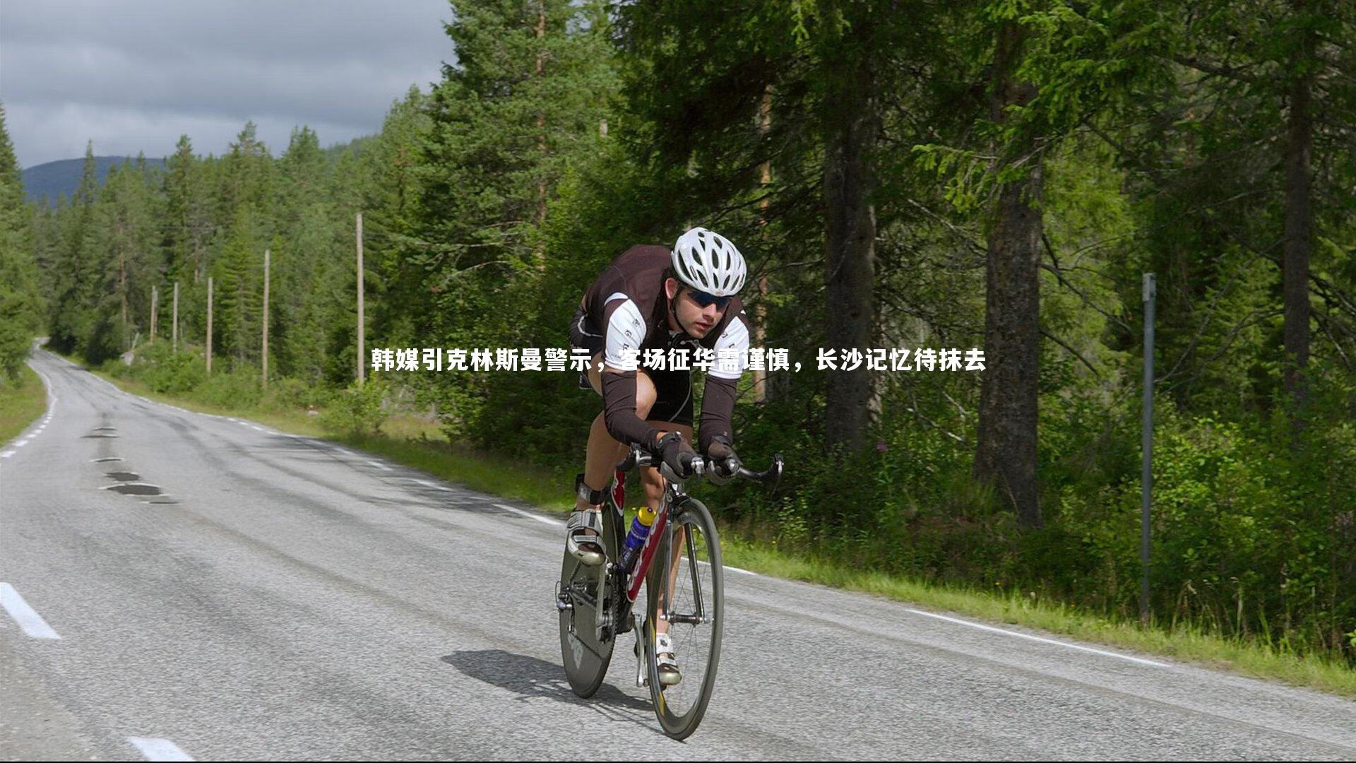 韩媒引克林斯曼警示，客场征华需谨慎，长沙记忆待抹去