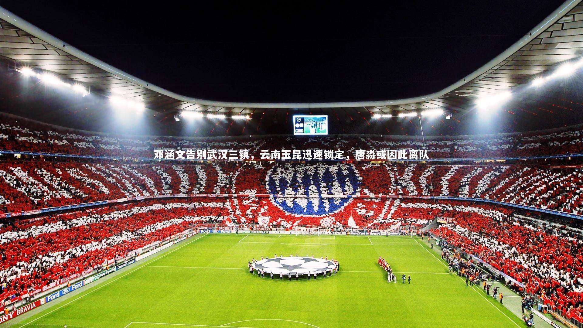 邓涵文告别武汉三镇，云南玉昆迅速锁定，唐淼或因此离队