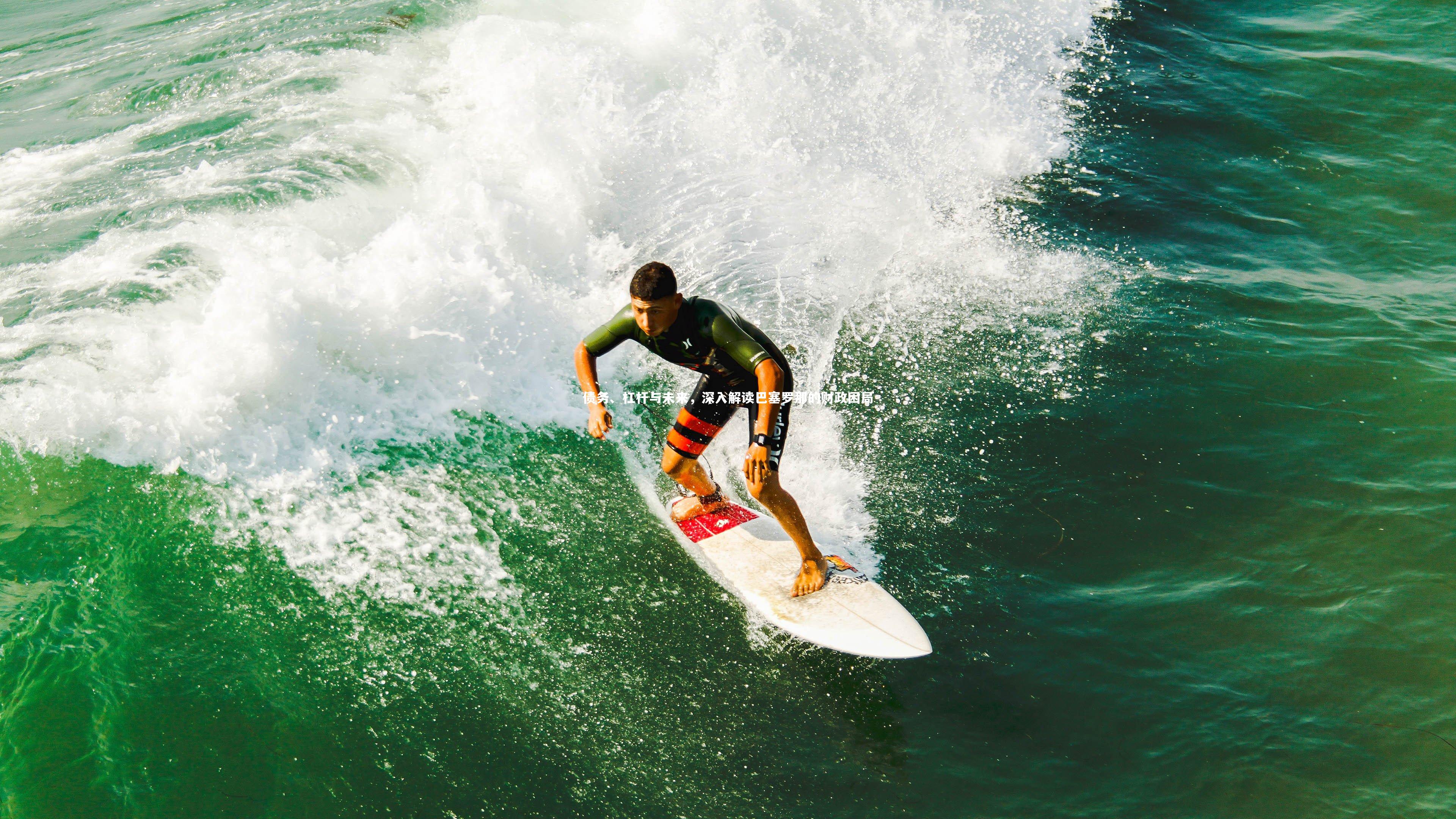 债务、杠杆与未来，深入解读巴塞罗那的财政困局