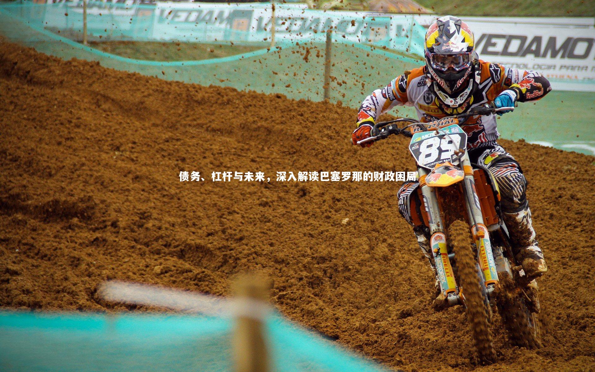 债务、杠杆与未来，深入解读巴塞罗那的财政困局