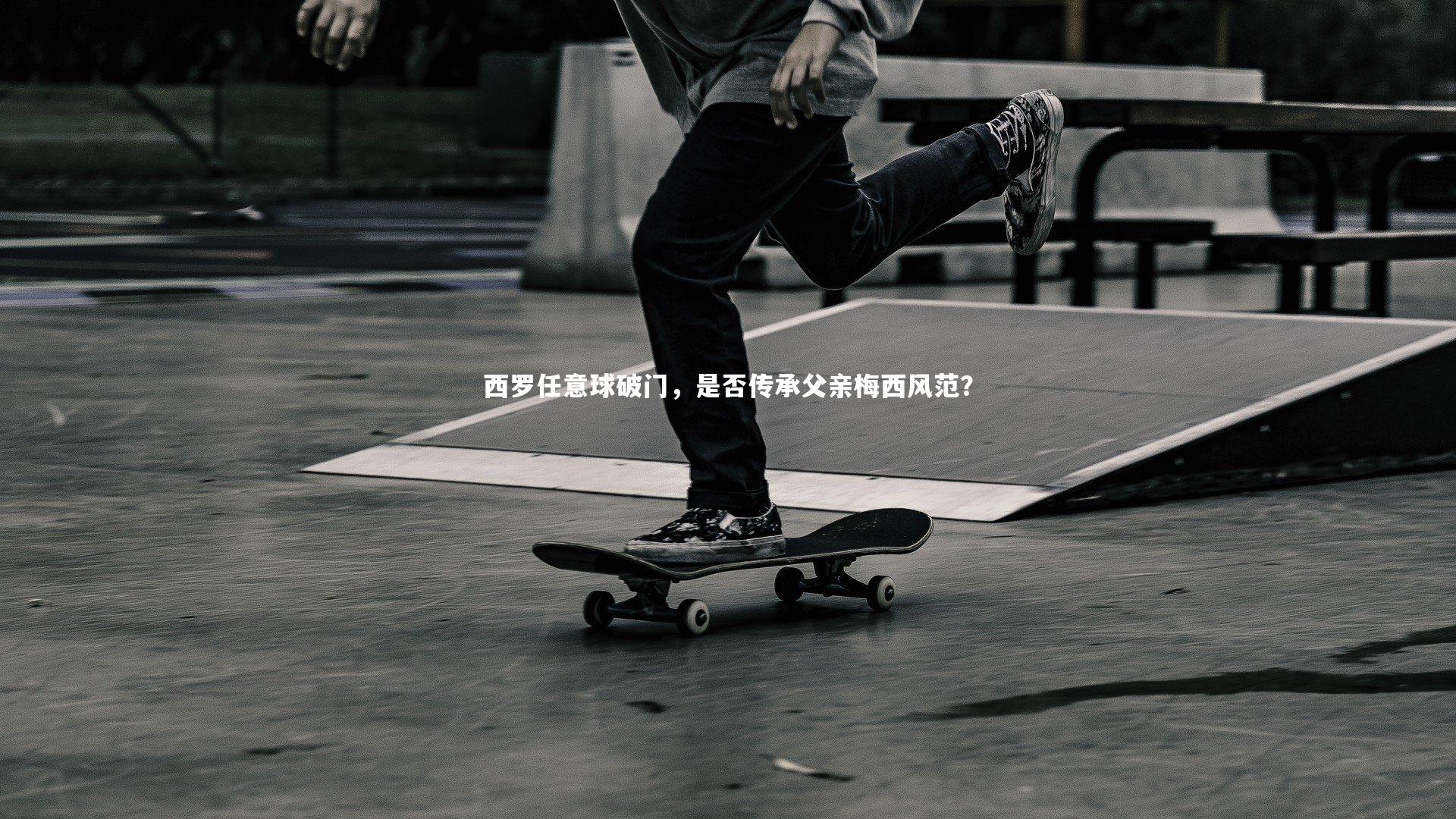 西罗任意球破门，是否传承父亲梅西风范？