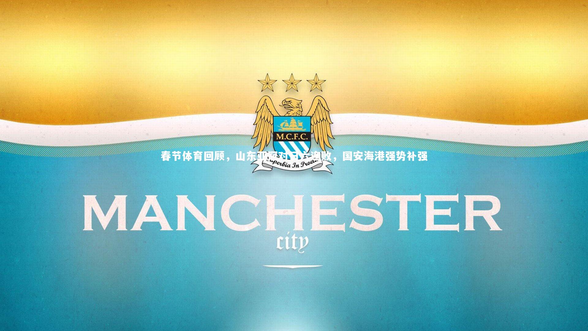 春节体育回顾，山东亚冠对日六连败，国安海港强势补强