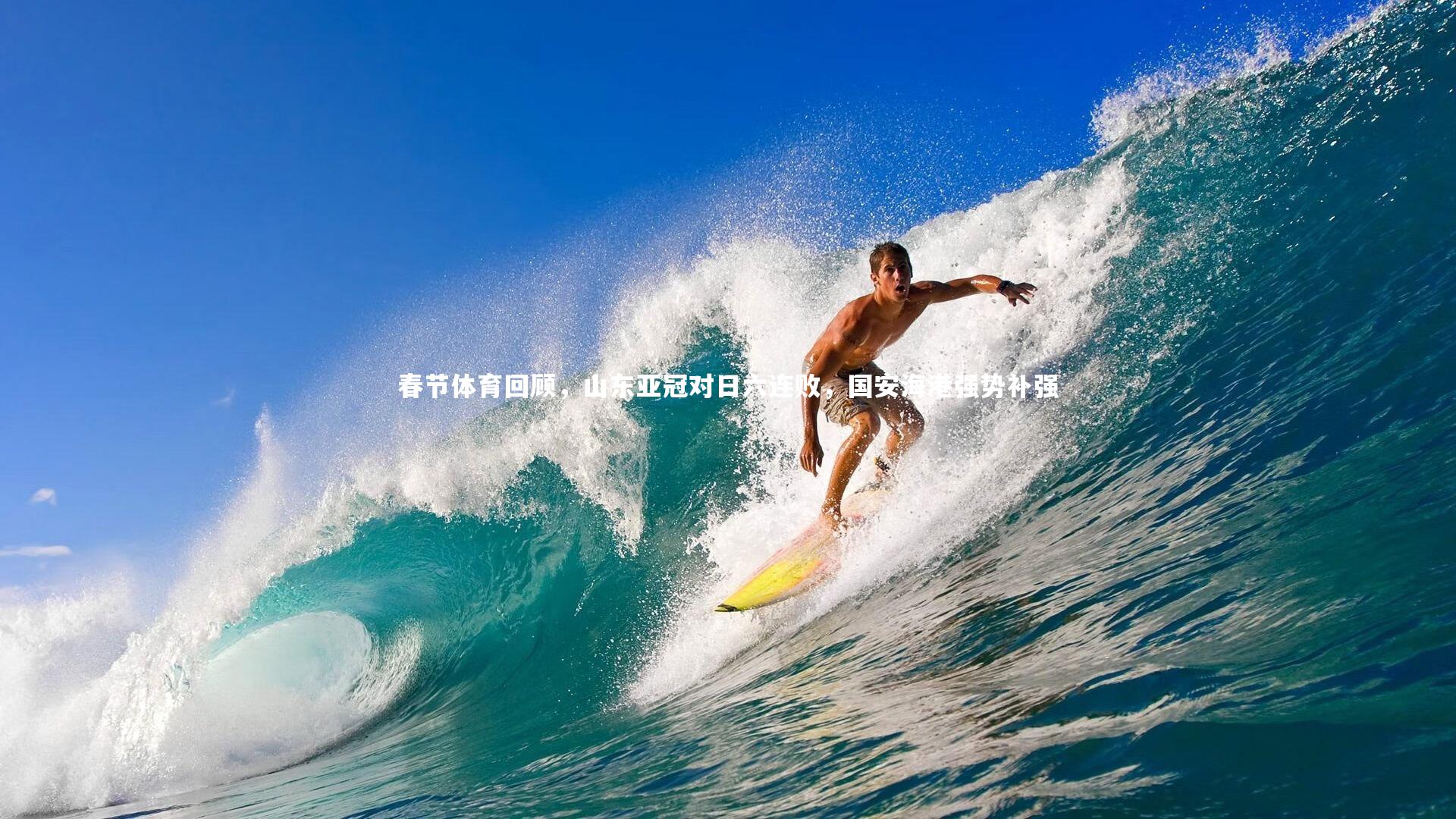 春节体育回顾，山东亚冠对日六连败，国安海港强势补强