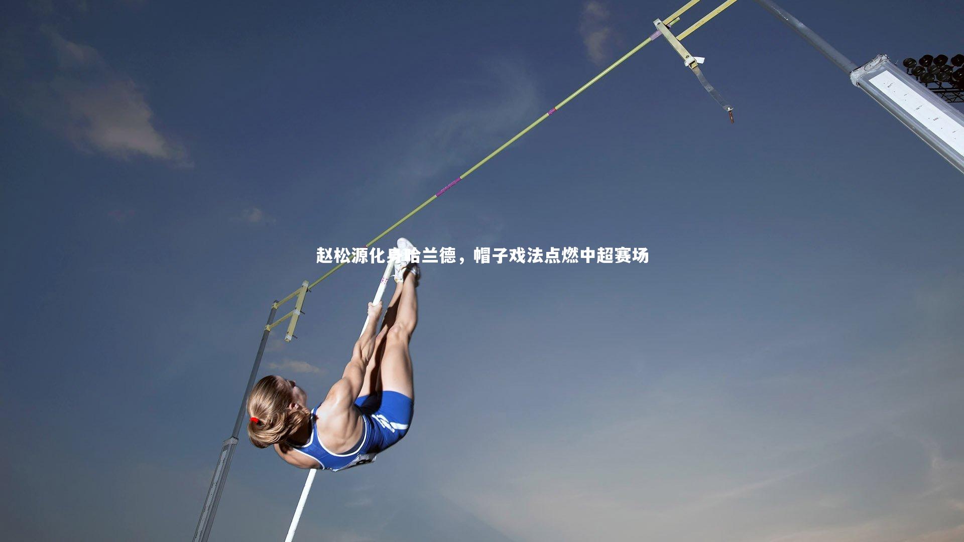 赵松源化身哈兰德，帽子戏法点燃中超赛场