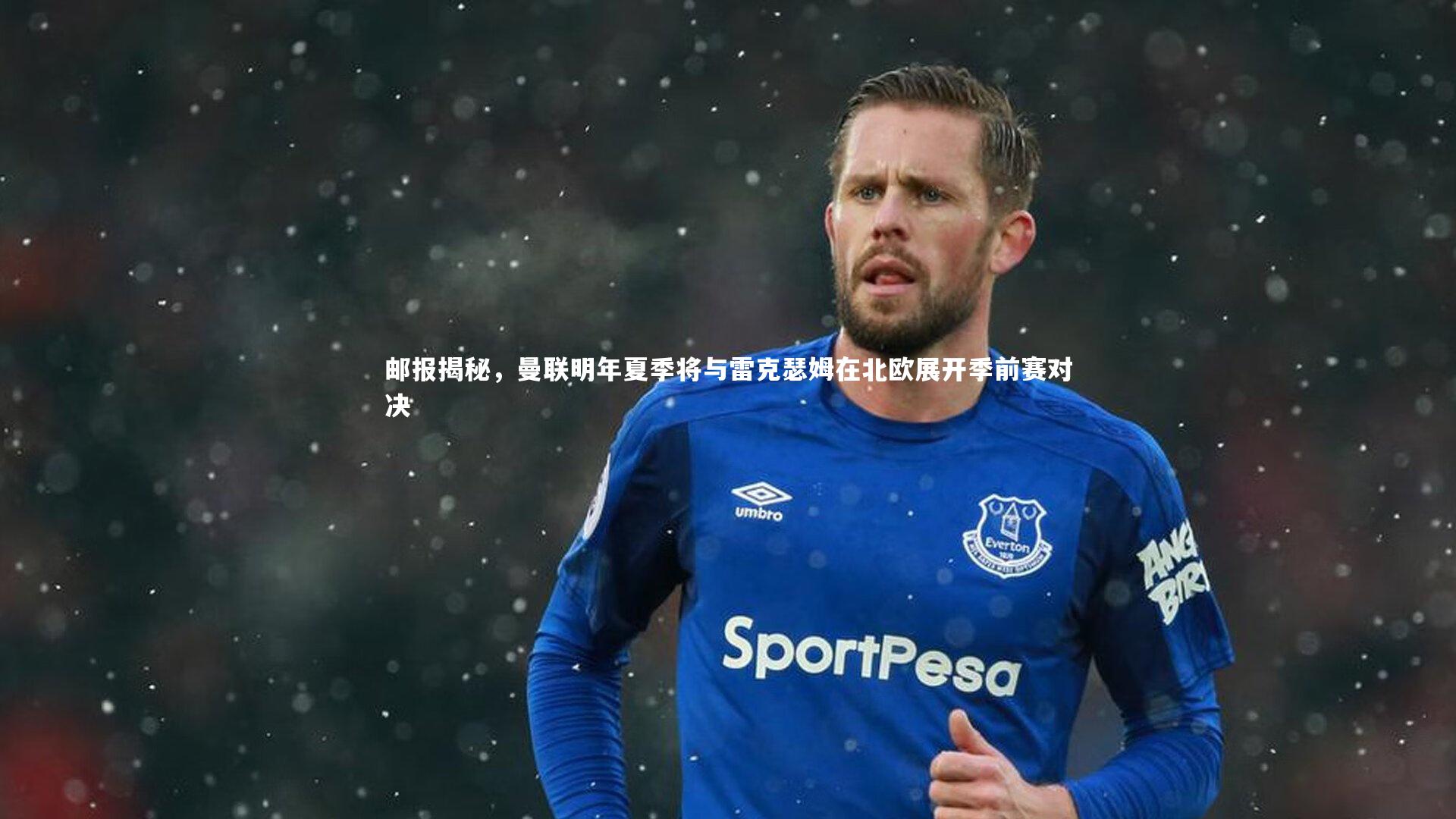 邮报揭秘,曼联明年夏季将与雷克瑟姆在北欧展开季前赛对决