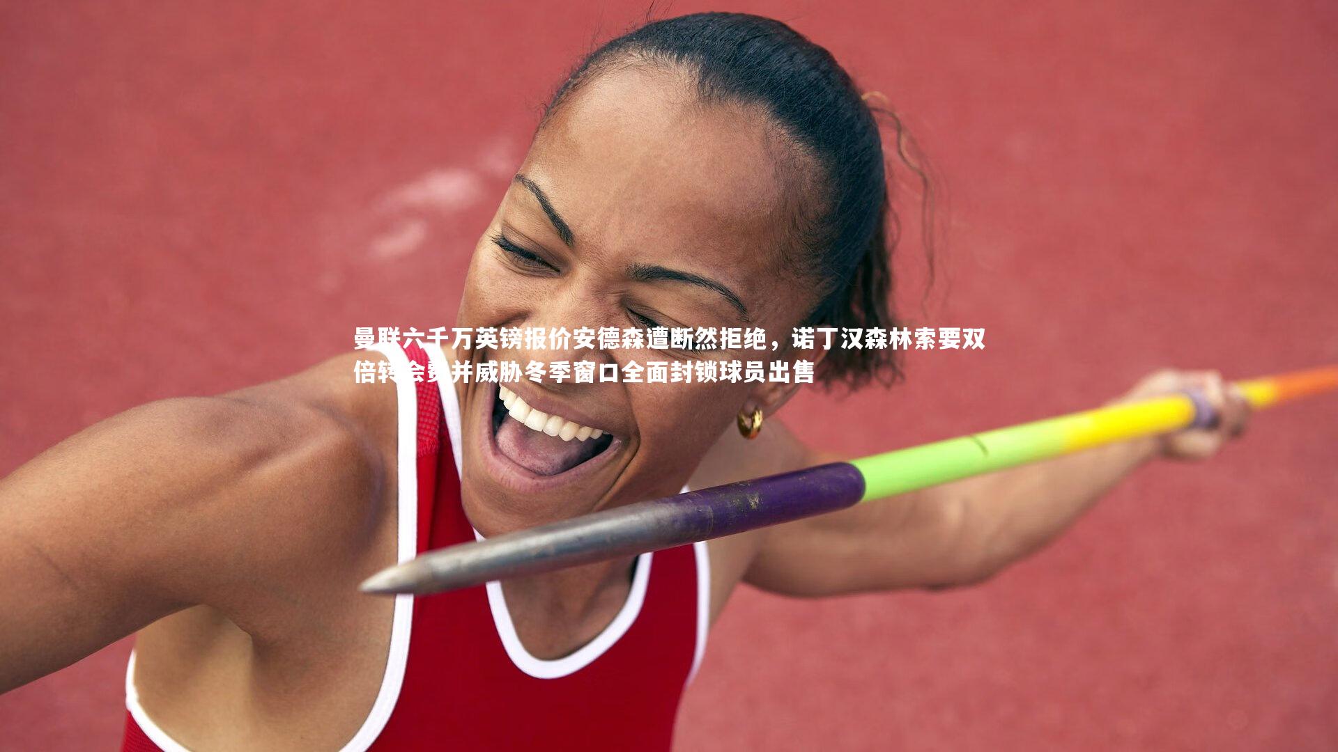 曼联六千万英镑报价安德森遭断然拒绝，诺丁汉森林索要双倍转会费并威胁冬季窗口全面封锁球员出售