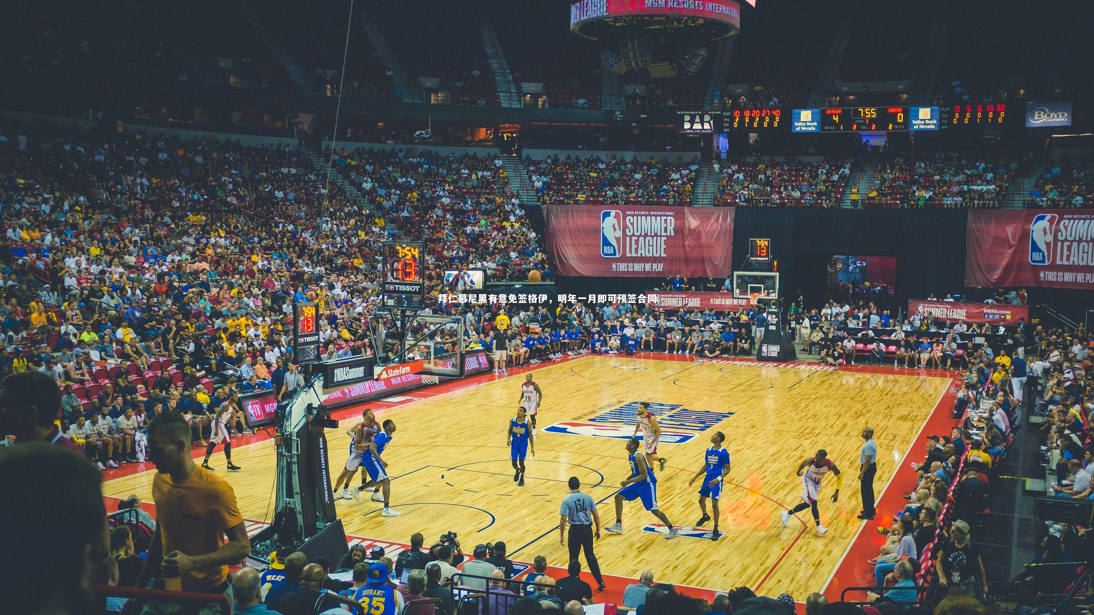 拜仁慕尼黑有意免签格伊，明年一月即可预签合同