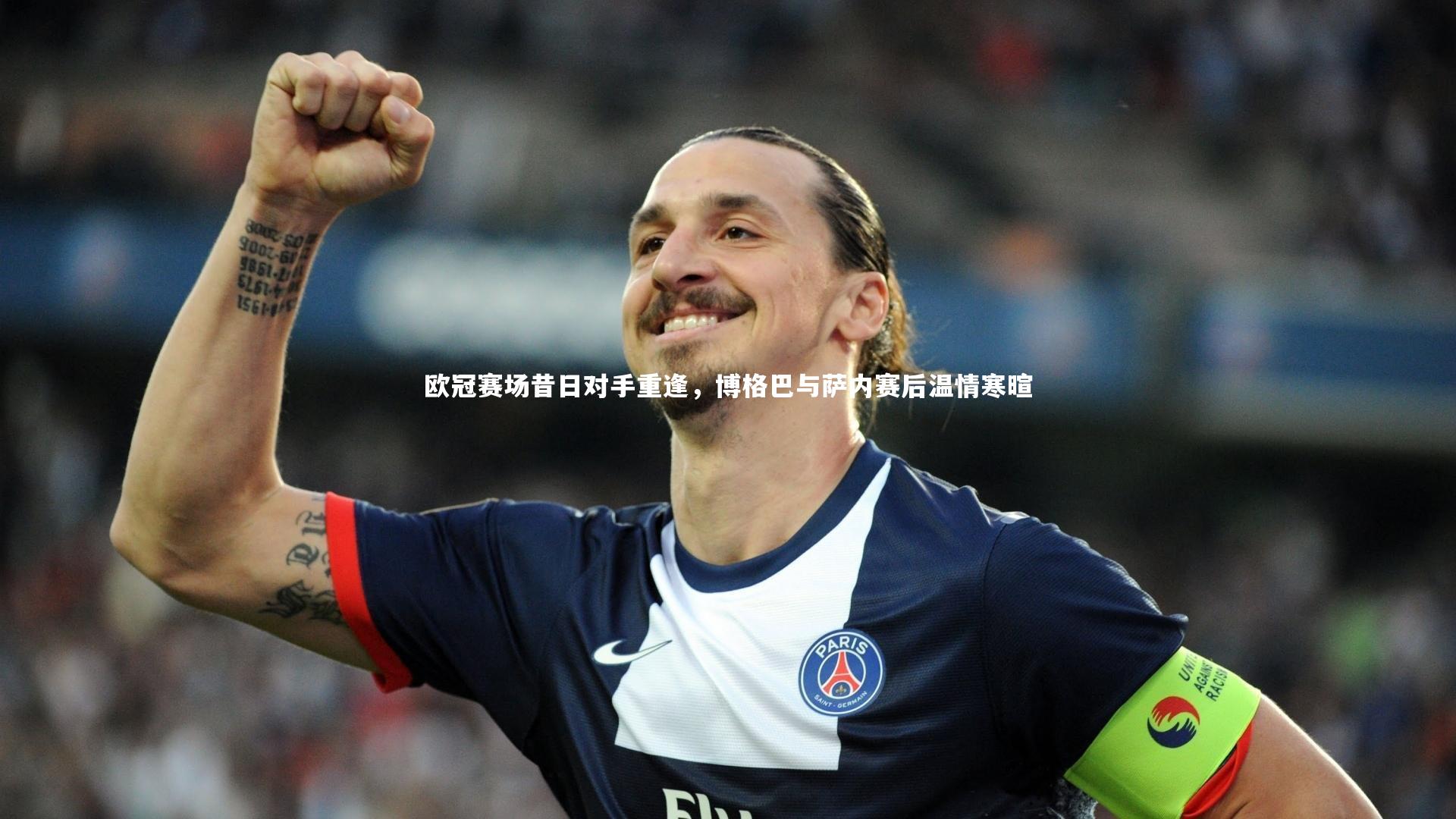 欧冠赛场昔日对手重逢,博格巴与萨内赛后温情寒暄