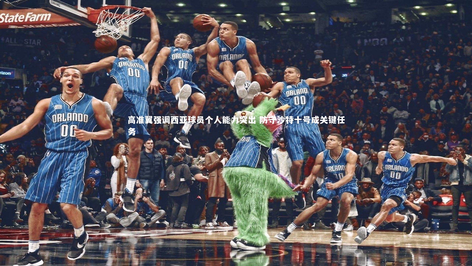 高准翼强调西亚球员个人能力突出 防守沙特十号成关键任务