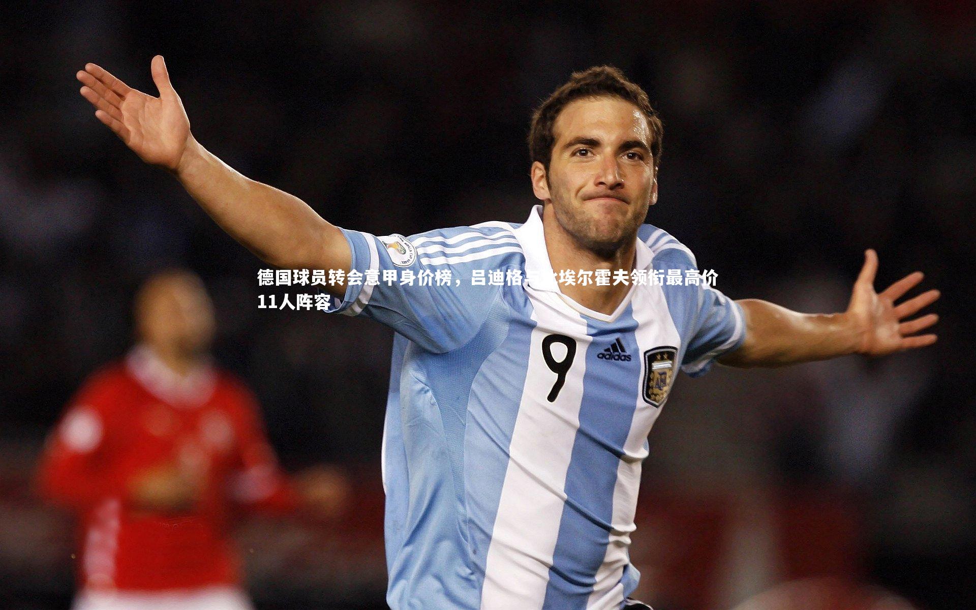 德国球员转会意甲身价榜，吕迪格与比埃尔霍夫领衔最高价11人阵容