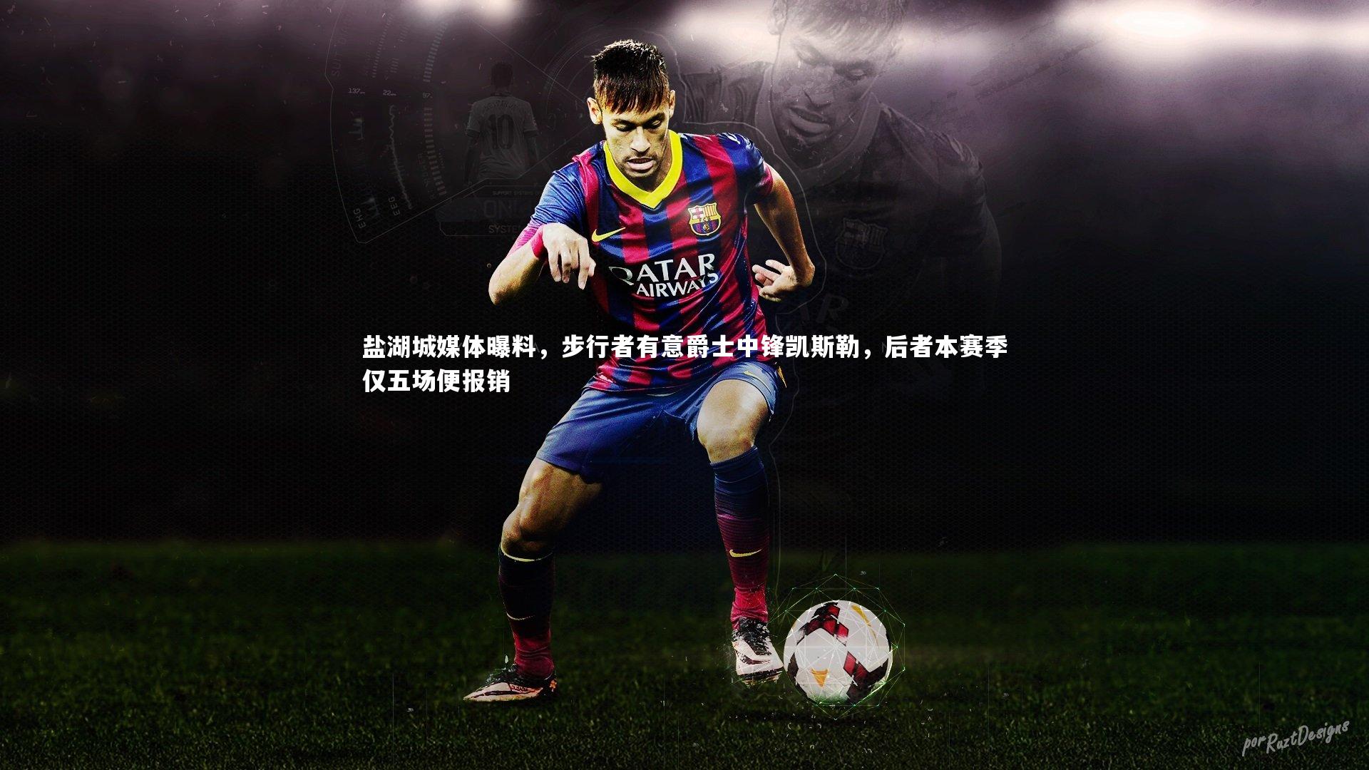 盐湖城媒体曝料，步行者有意爵士中锋凯斯勒，后者本赛季仅五场便报销