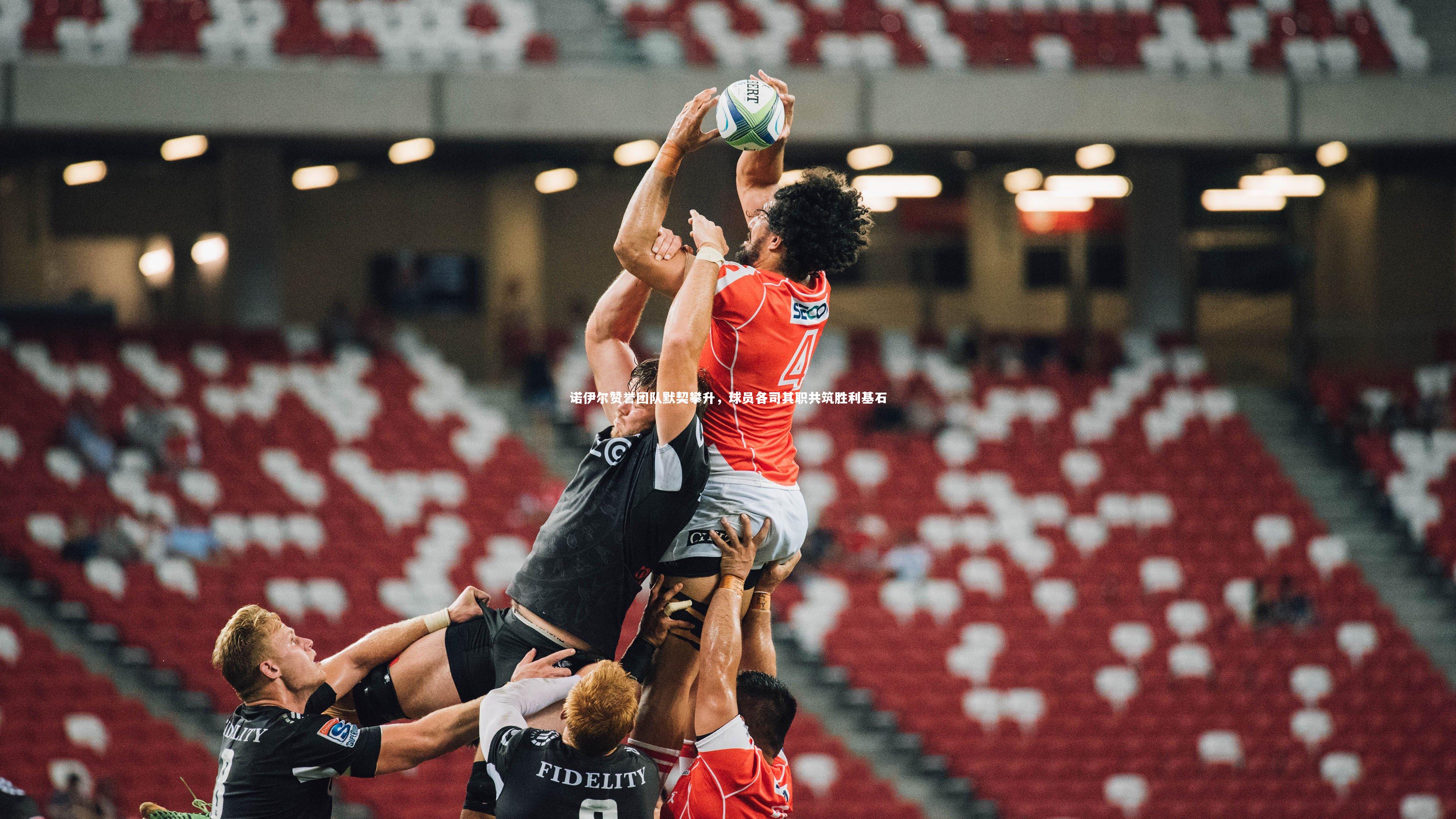 诺伊尔赞誉团队默契攀升，球员各司其职共筑胜利基石