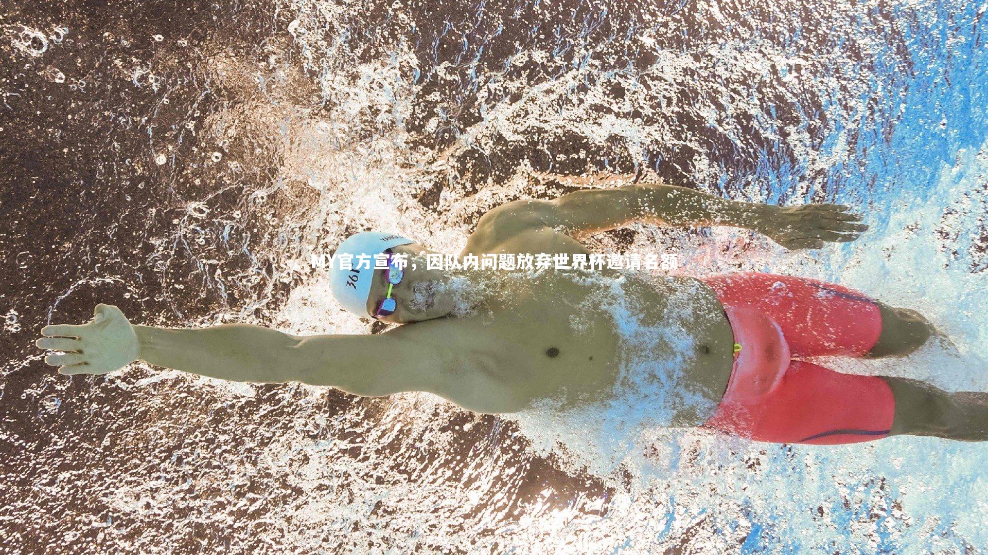 MY官方宣布,因队内问题放弃世界杯邀请名额