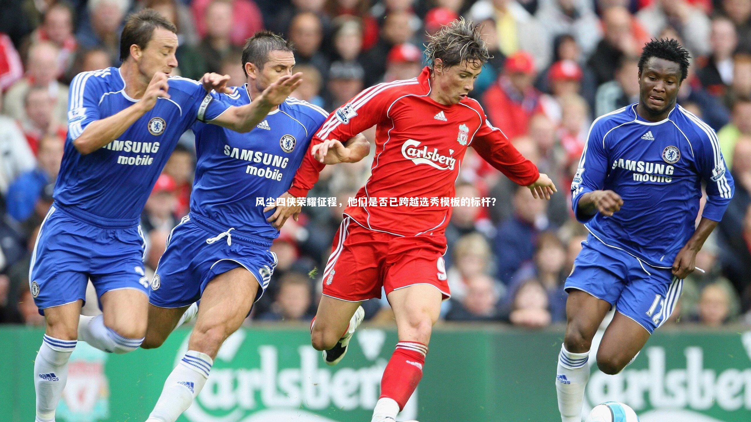 风尘四侠荣耀征程，他们是否已跨越选秀模板的标杆？