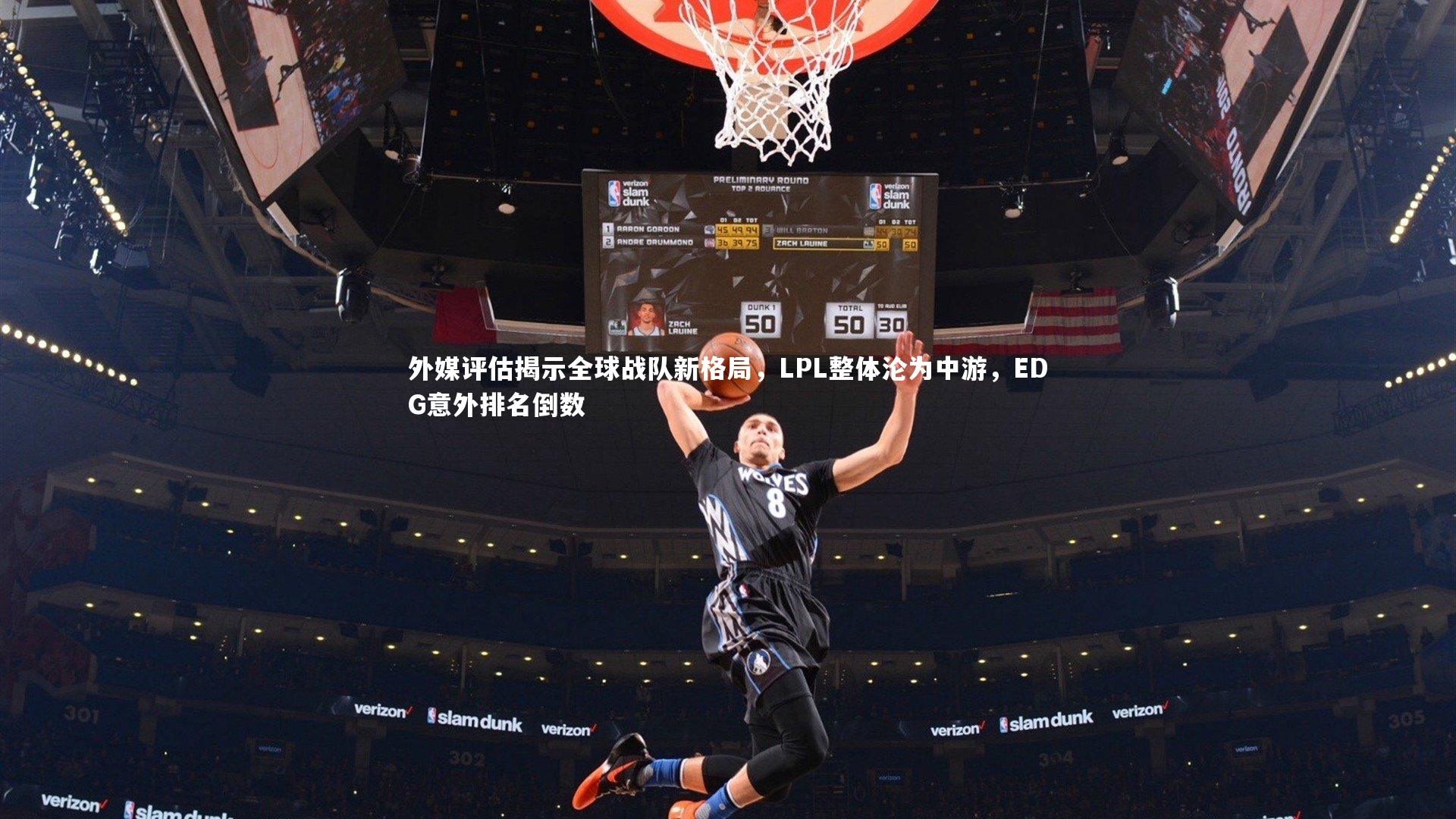 外媒评估揭示全球战队新格局,LPL整体沦为中游,EDG意外排名倒数