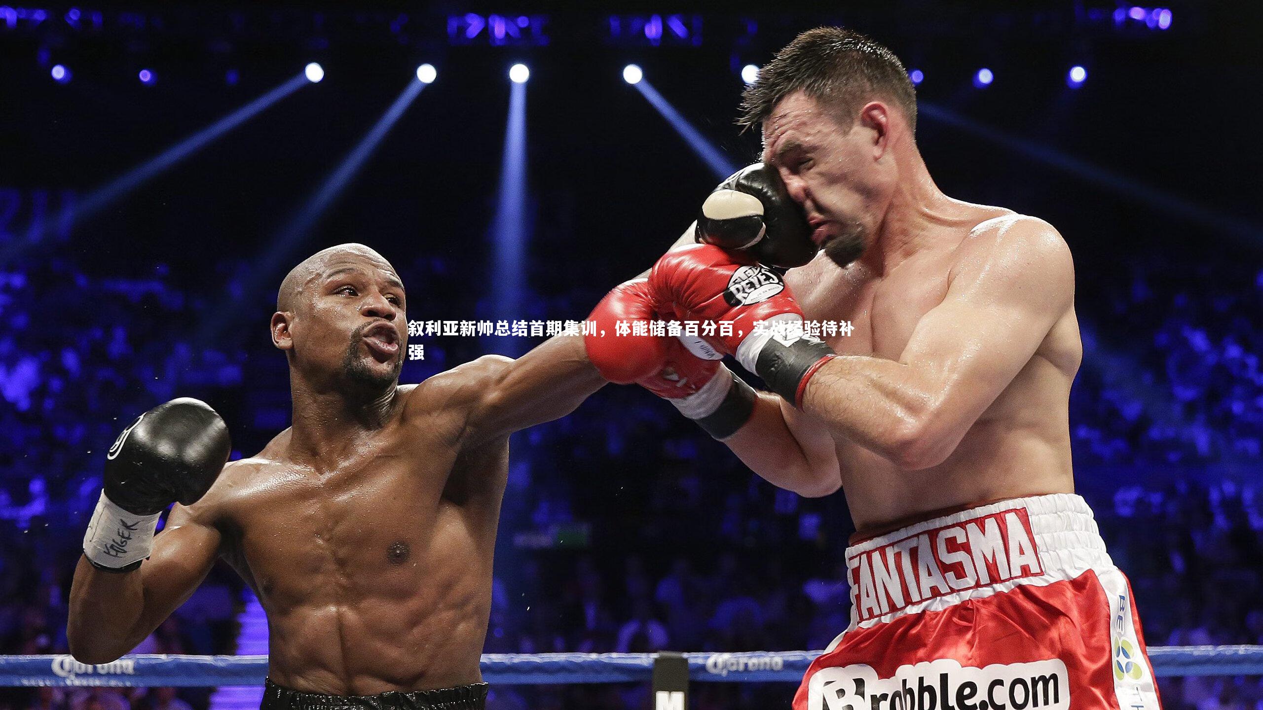 叙利亚新帅总结首期集训,体能储备百分百,实战经验待补强