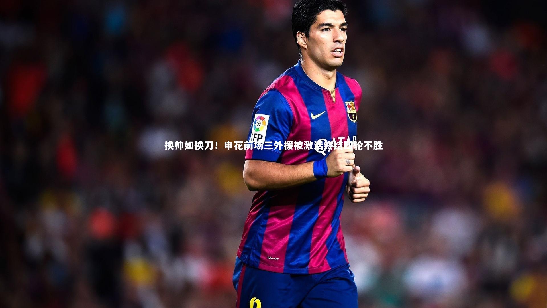 换帅如换刀！申花前场三外援被激活终结四轮不胜