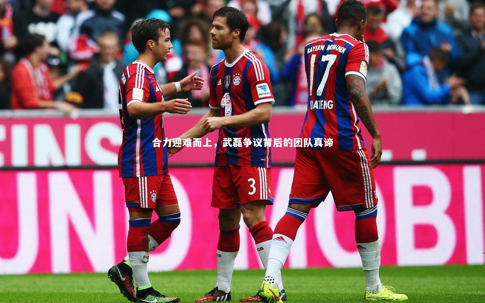 合力迎难而上,武磊争议背后的团队真谛